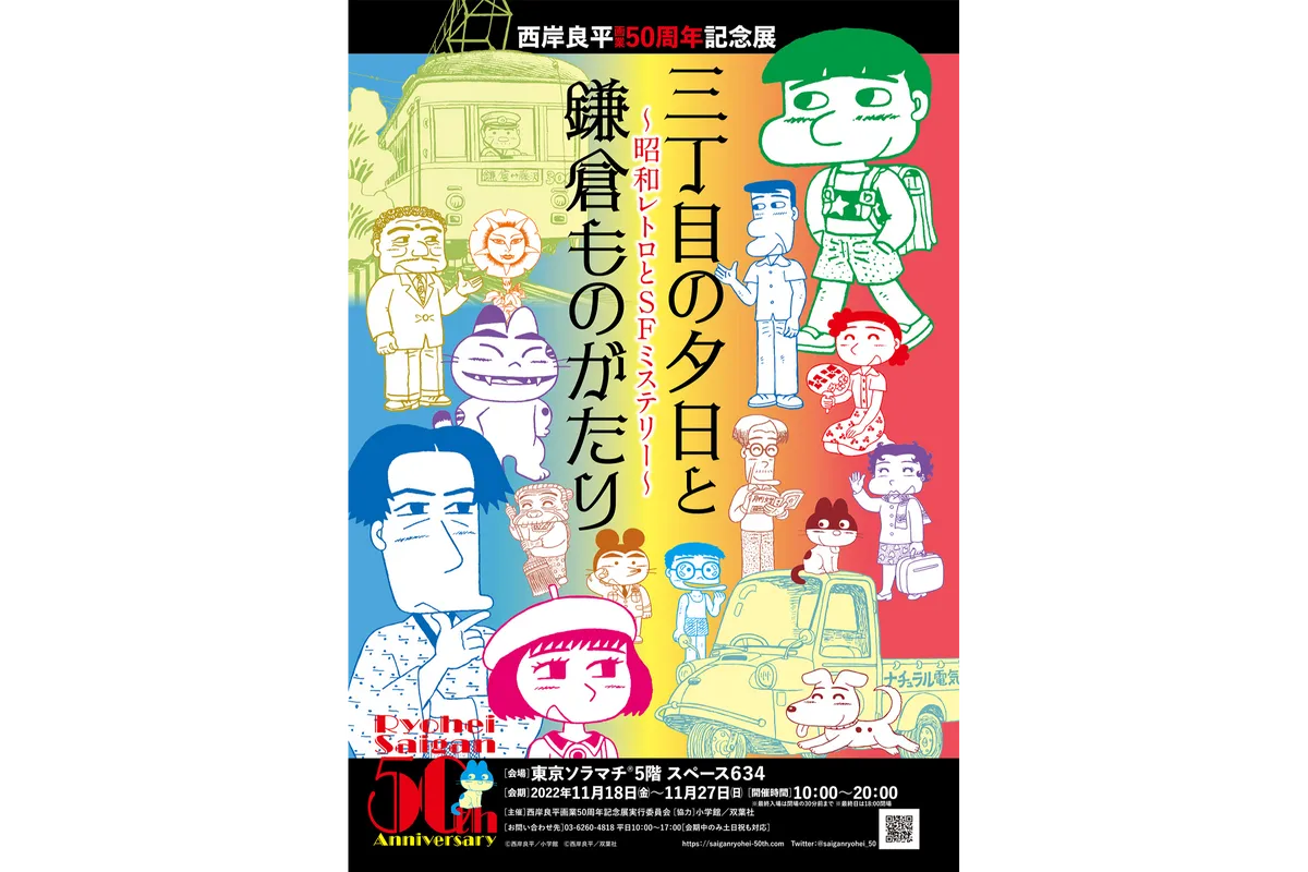西岸良平画業50周年記念展「三丁目の夕日と鎌倉ものがたり ～昭和