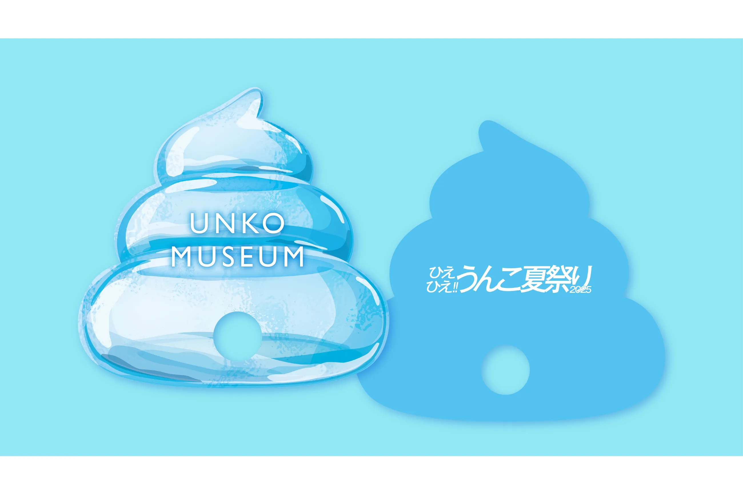 ひえひえ!!うんこ夏祭り2025