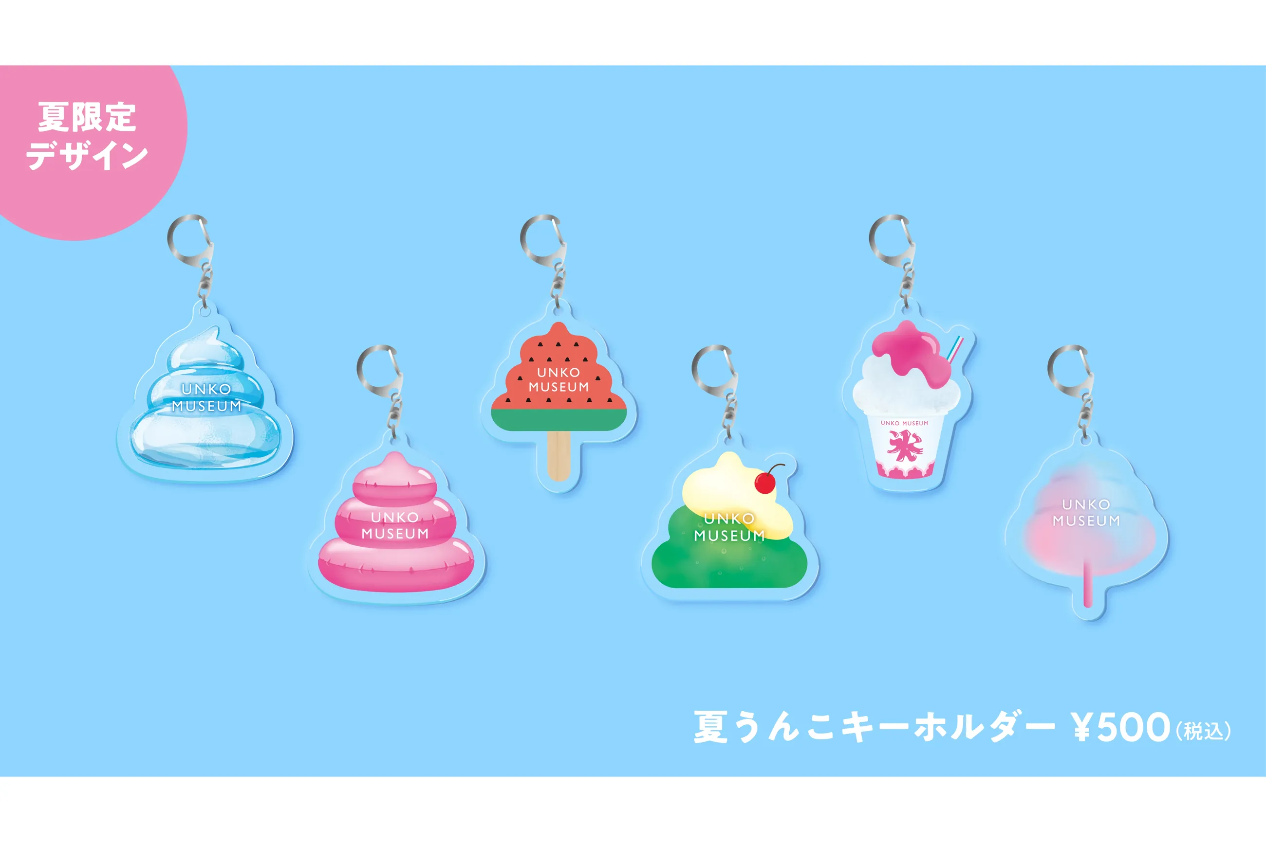 ひえひえ!!うんこ夏祭り2025