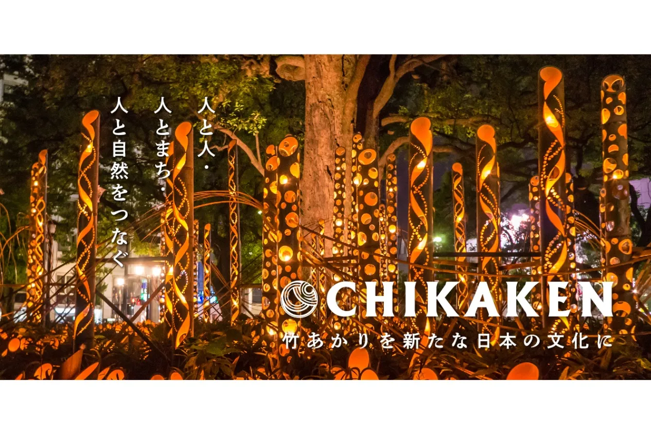 CHIKAKEN の竹あかり