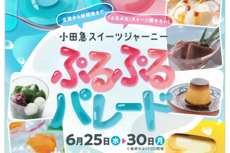 小田急スイーツジャーニー ぷるぷるパレード_1