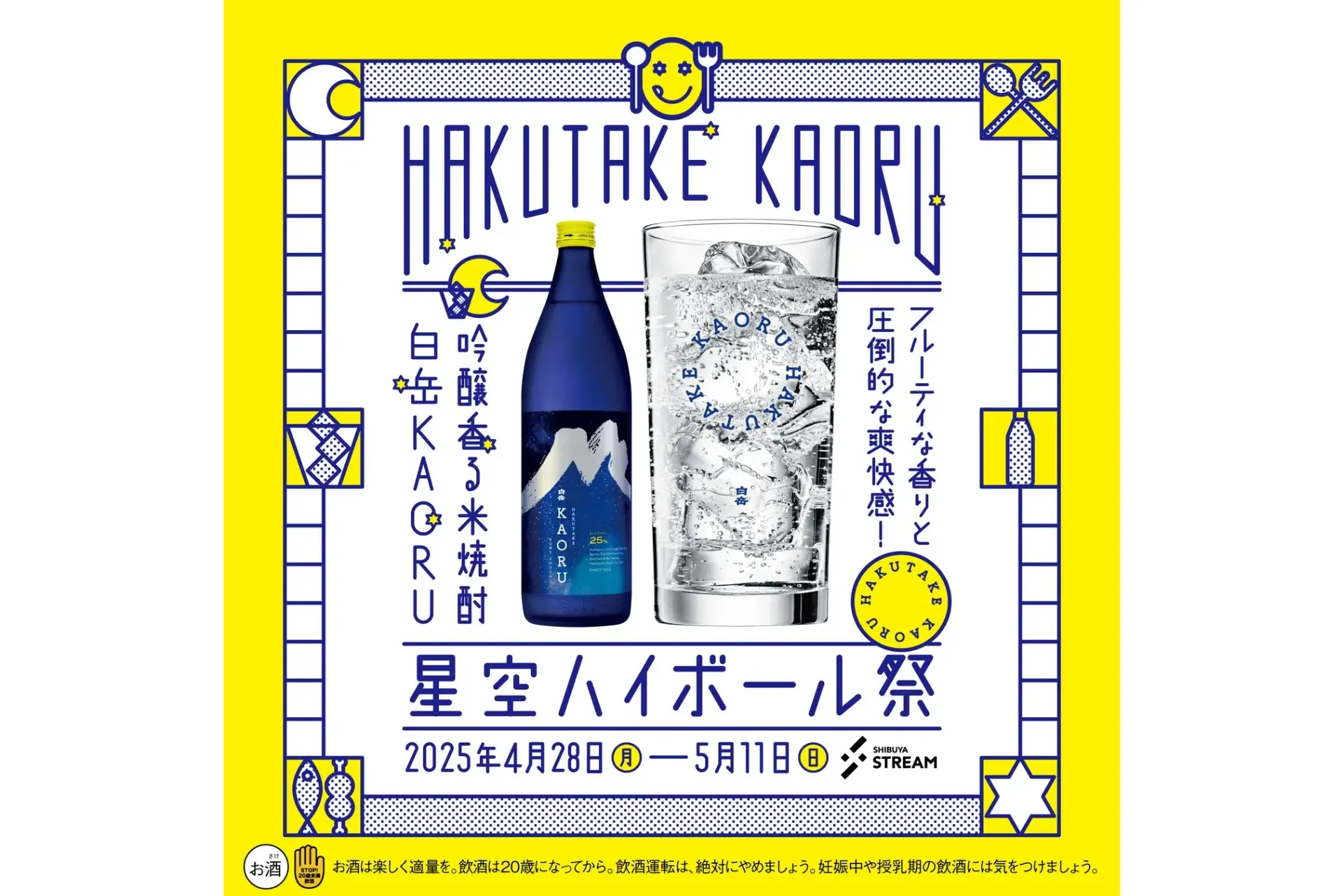 白岳KAORU 星空ハイボール祭