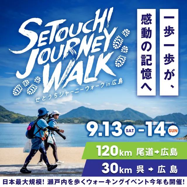 せとうちジャーニーウォーク in 広島 2025