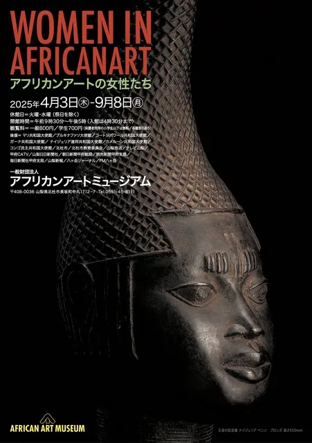 WOMEN IN AFRICAN ART アフリカンアートの女性たち