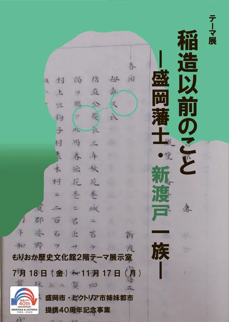 もりおか歴史文化館テーマ展「稲造以前のこと －盛岡藩士・新渡戸一族－」