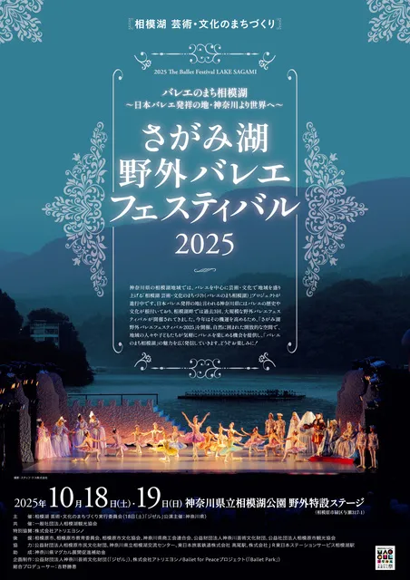 さがみ湖 野外バレエフェスティバル2025　神奈川県主催公演プログラム「ジゼル」全2幕