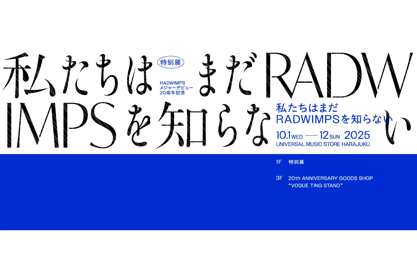 POP UP STORE「20th Anniversary 特別展 私たちはまだRADWIMPSを