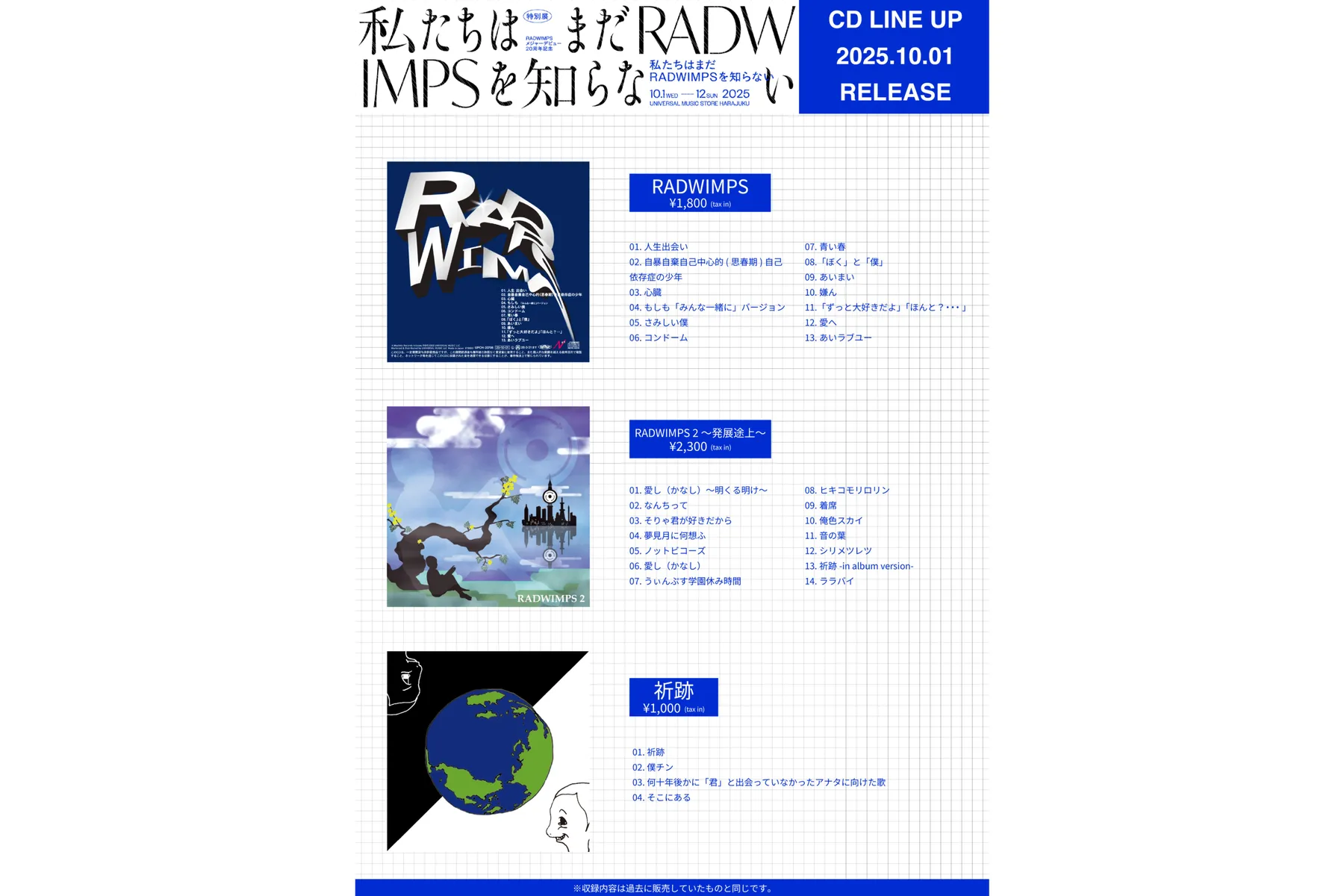 POP UP STORE「20th Anniversary 特別展 私たちはまだRADWIMPSを知らない」