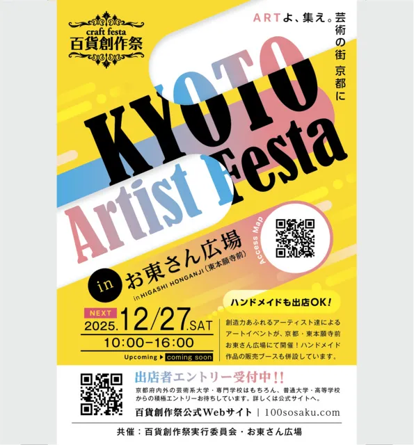 百貨創作祭　京都アーティストフェスタ（12月）