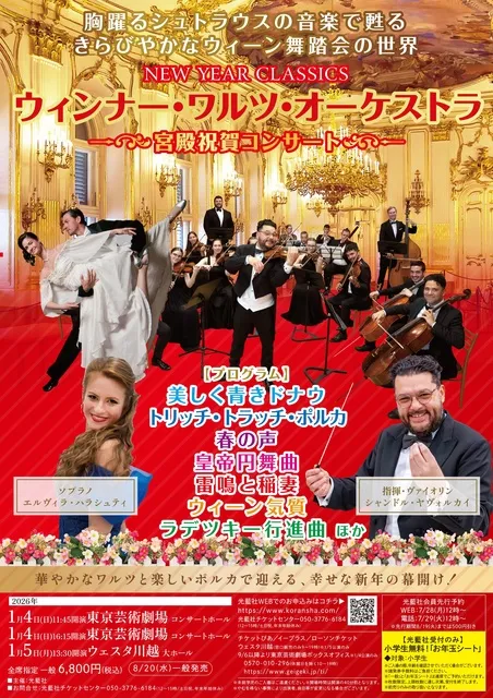 ウィンナー・ワルツ・オーケストラ ～宮殿祝賀コンサート～（川越）