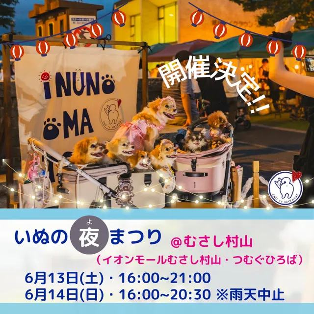 いぬの夜おまつり＠むさし村山