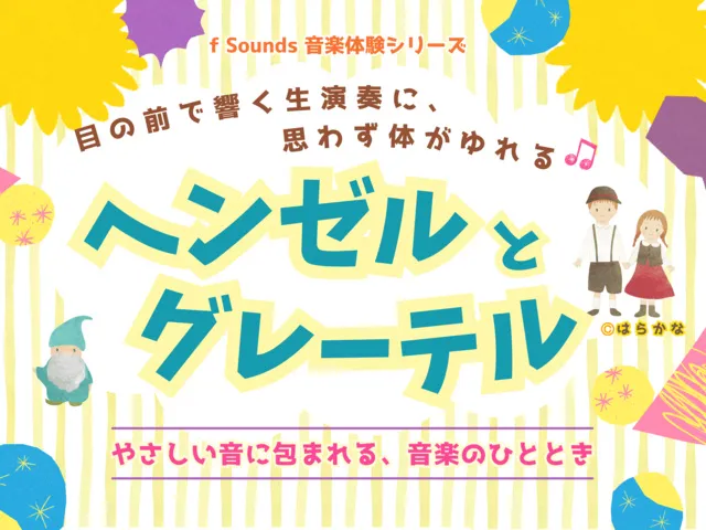 ヘンゼルとグレーテル 感性がひらく音楽体験