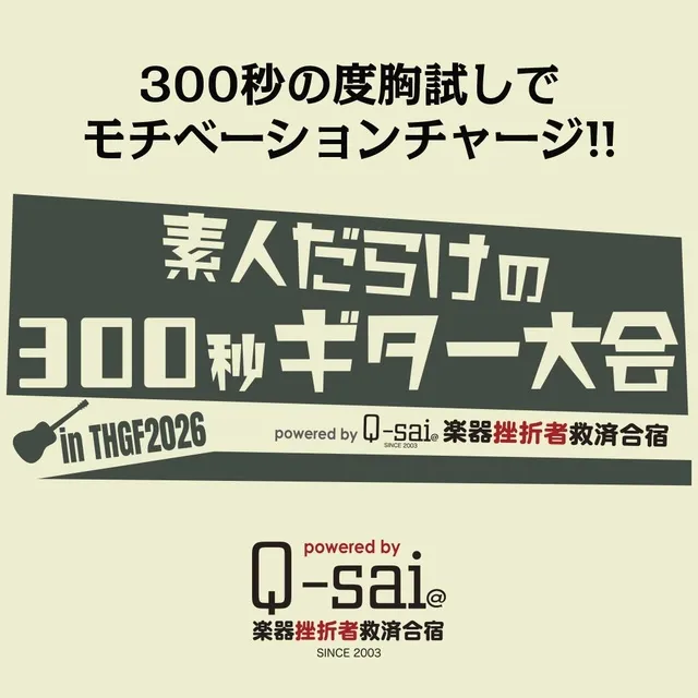「素人だらけの300秒ギター大会」in TOKYOハンドクラフトギターフェス2026