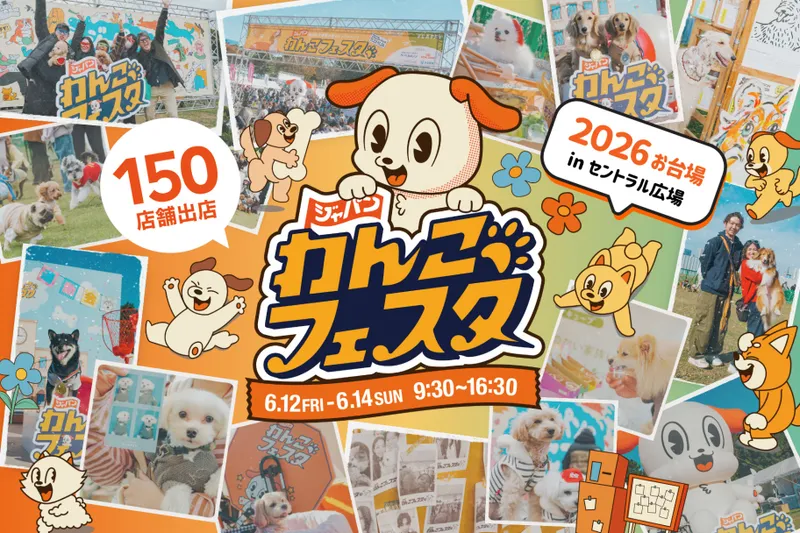 ジャパンわんこフェスタ2026 in お台場