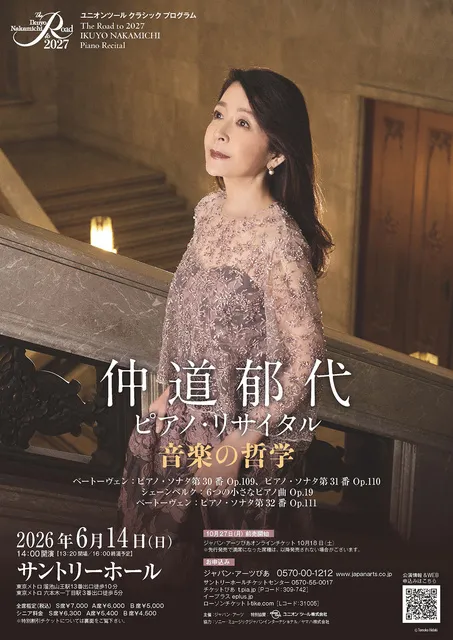 The Road to 2027 仲道郁代 ピアノ・リサイタル 音楽の哲学_1