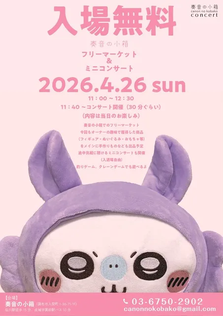 フリーマーケット＆ミニコンサート