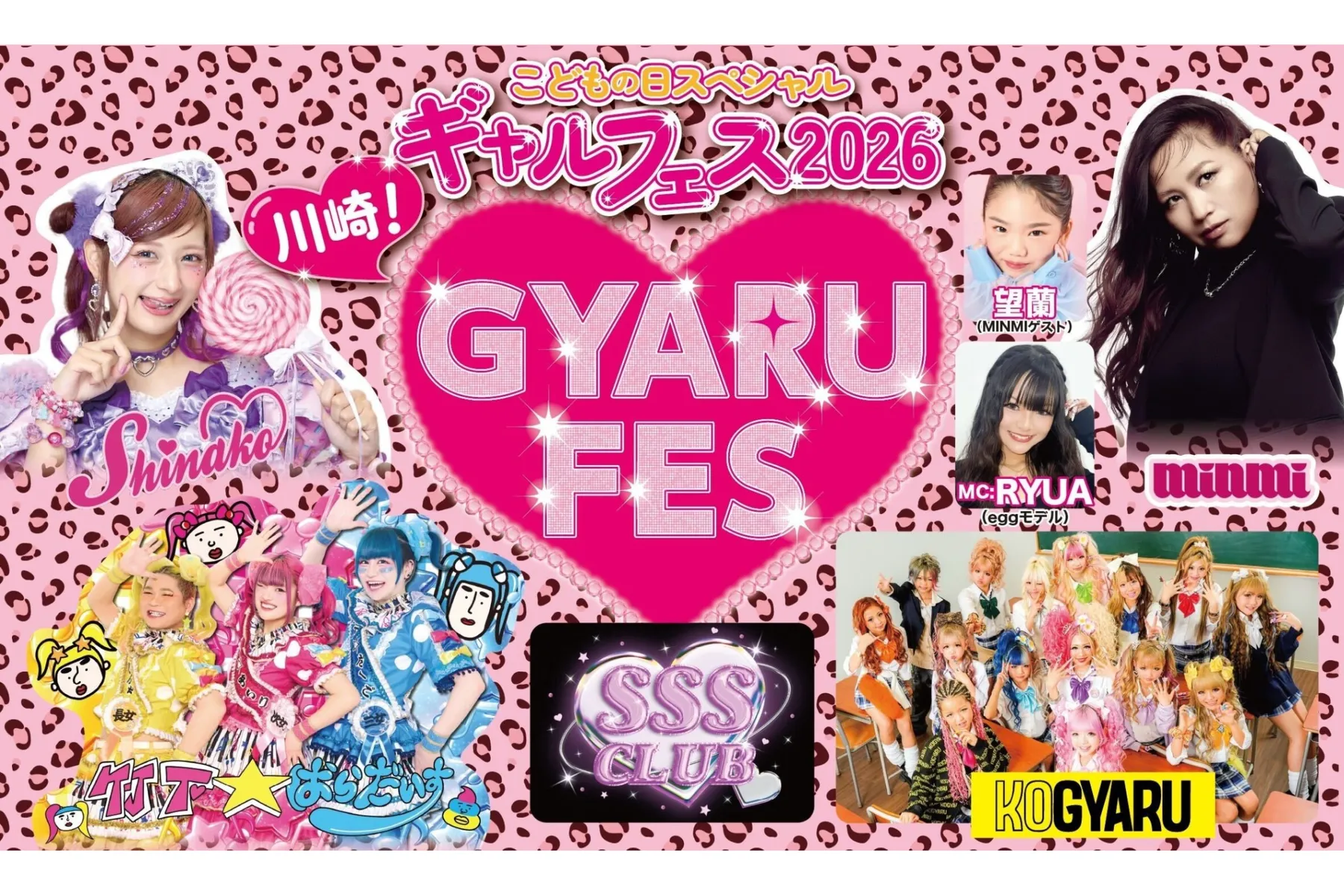 こどもの日スペシャル ギャルフェス2026_1
