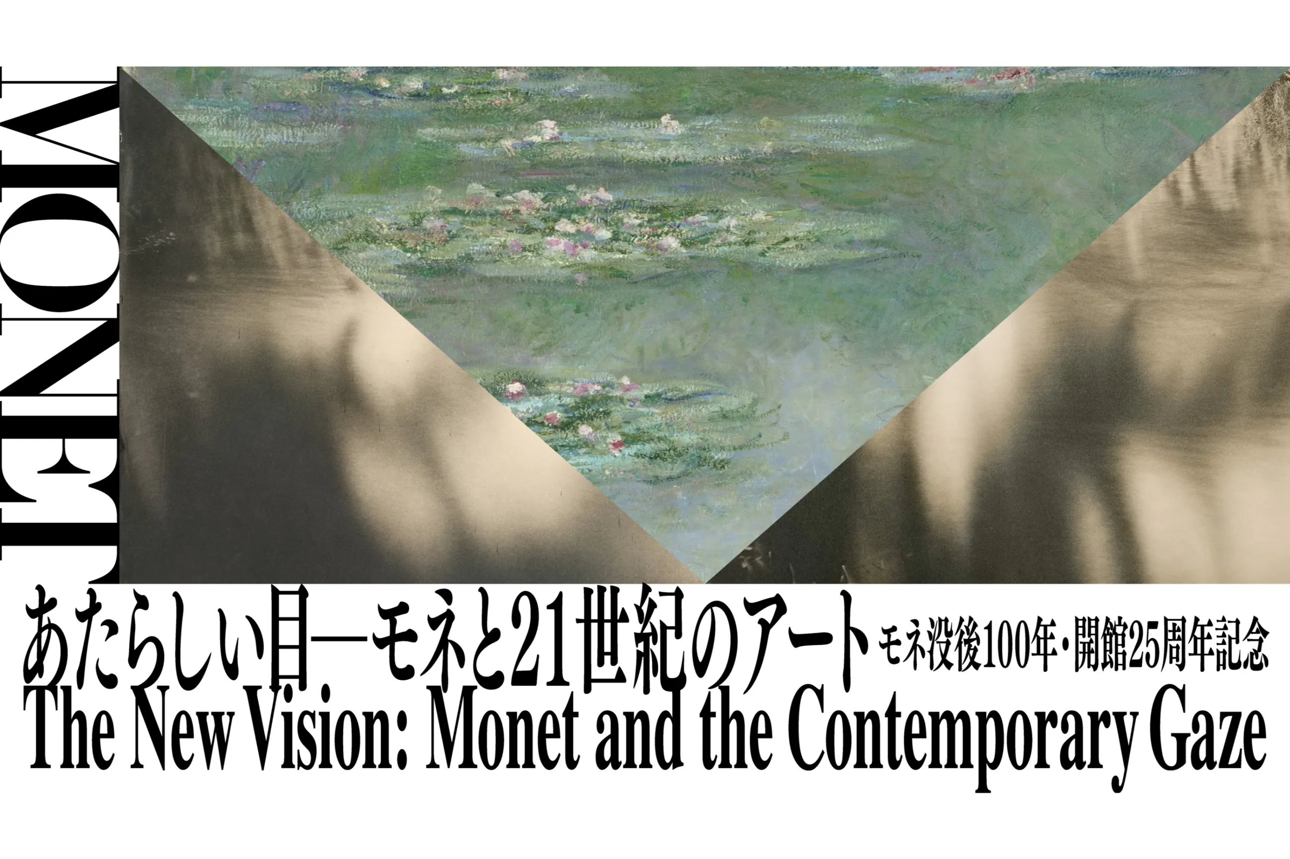 モネ没後100年・開館25周年記念 あたらしい目 ― モネと21世紀のアート