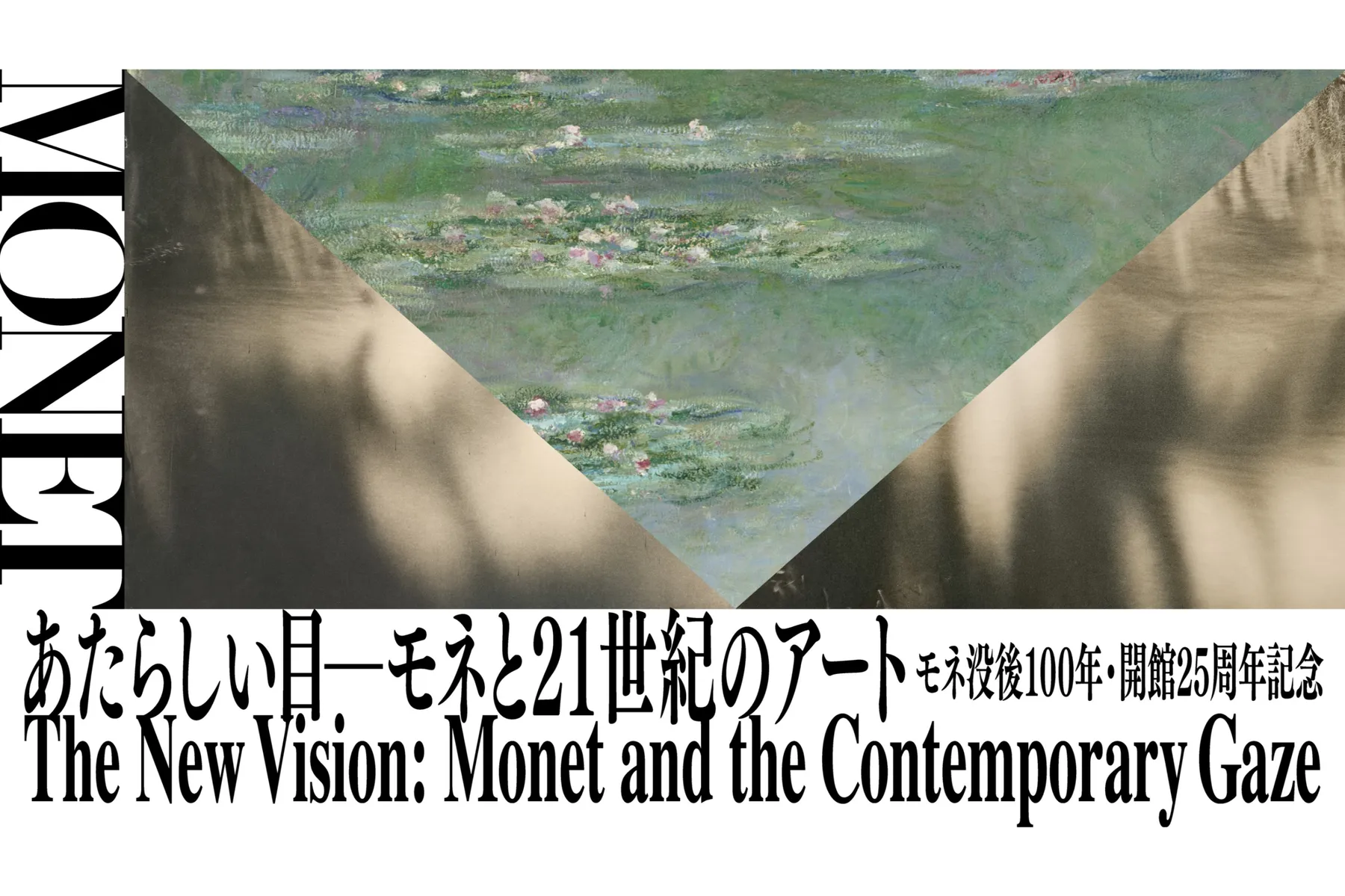 モネ没後100年・開館25周年記念　あたらしい目 ― モネと21世紀のアート_1