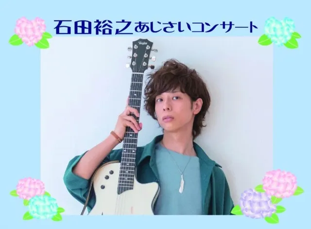 石田裕之「あじさいコンサート」