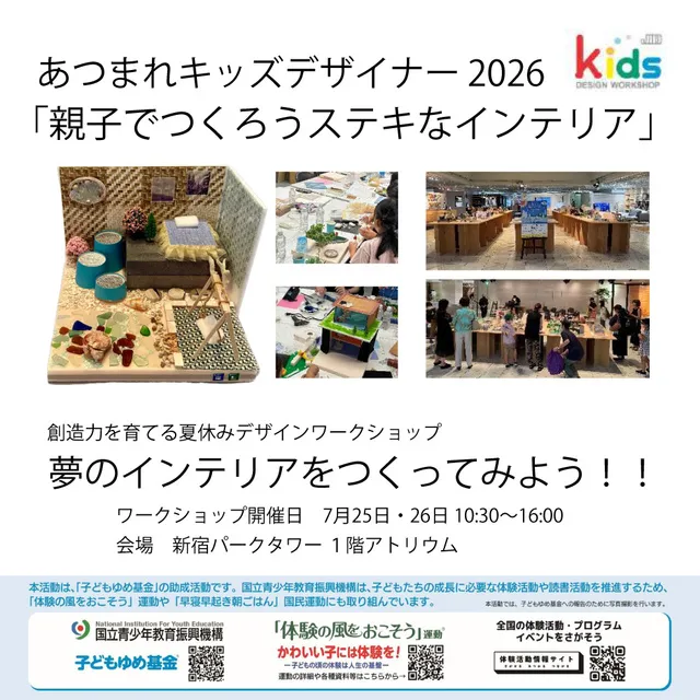 あつまれキッズデザイナー2026