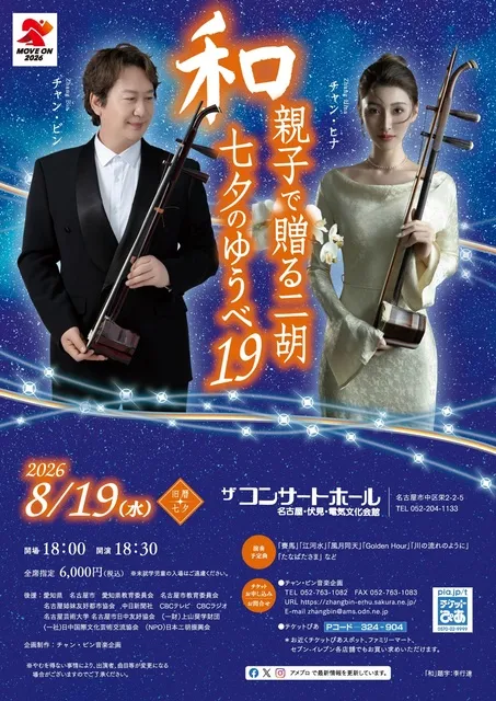 親子で贈る二胡　七夕のゆうべ19