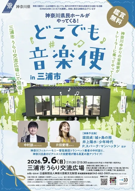 どこでも音楽便 in 三浦市