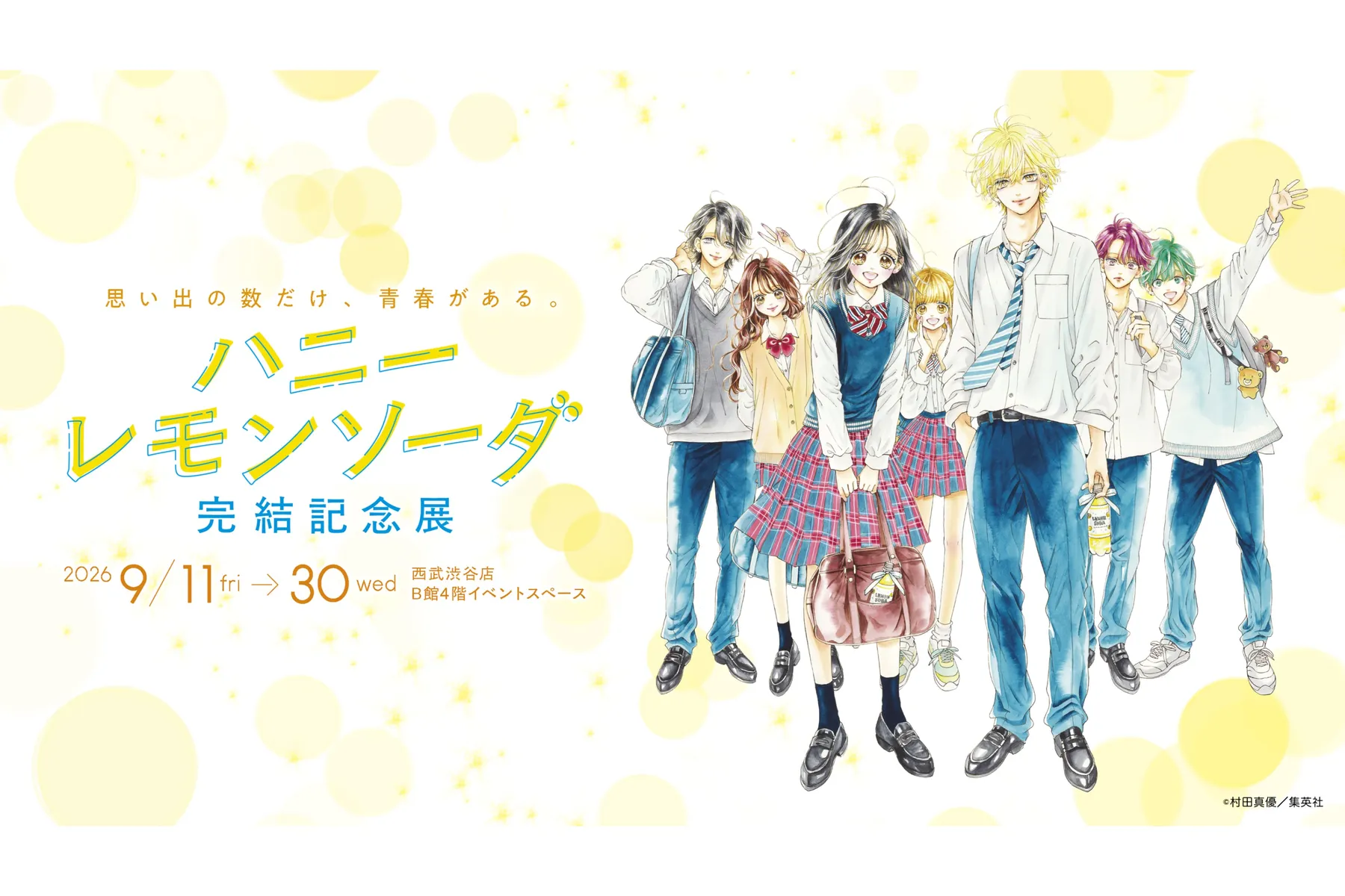 ハニーレモンソーダ 完結記念展