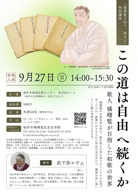 特別講座「この道は自由へ続くか　歌人橘曙覧が目指した和歌の世界」