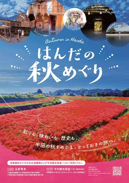 はんだの秋めぐり