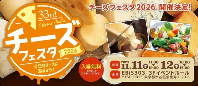 チーズフェスタ 2026