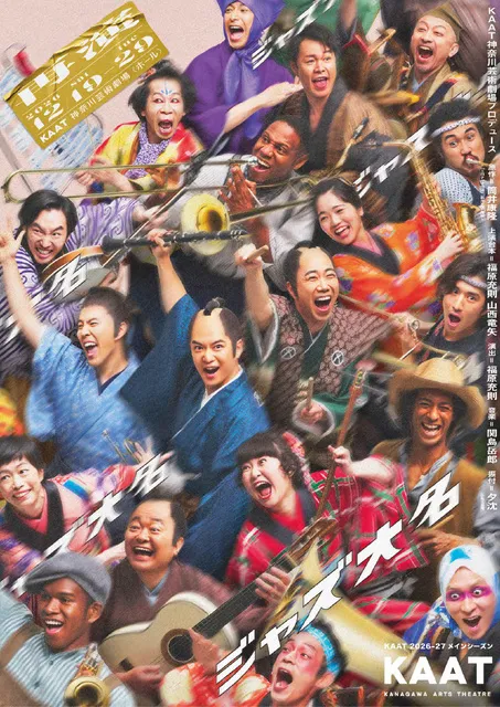 KAAT神奈川芸術劇場プロデュース『ジャズ大名』