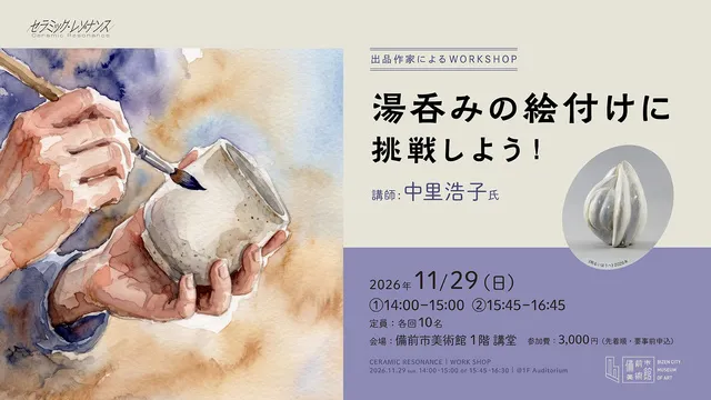 ワークショップ「湯呑みの絵付けに挑戦しよう！」