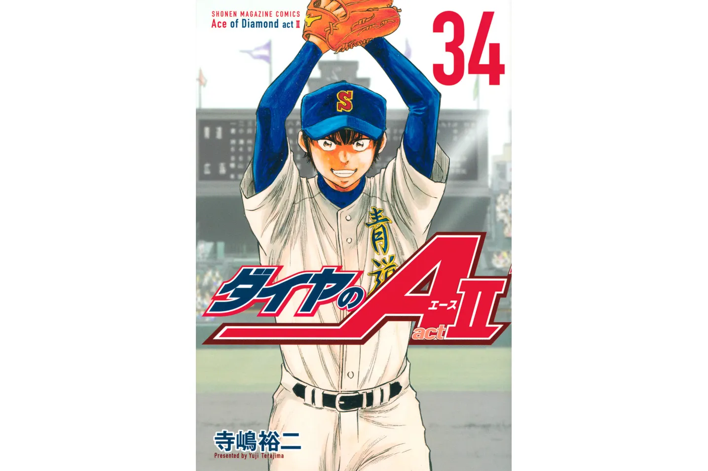 ダイヤのA 原画展 大『ダイヤのA actⅡ』原画展」のメインKV＆グッズ情報（第一弾