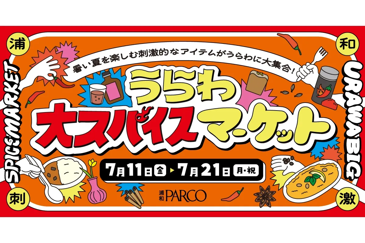 うらわ大スパイスマーケット_1