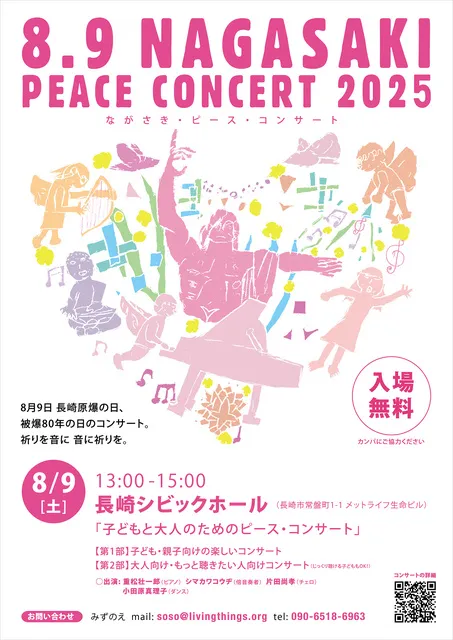 8.9 NAGASAKI 2025 子どもと大人のためのピース・コンサート