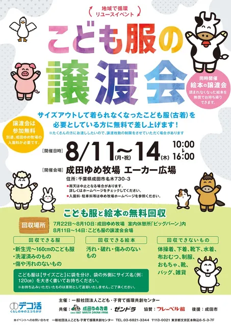 地域で循環リユースイベント　こども服の無償譲渡会＆無料回収（千葉県成田市）