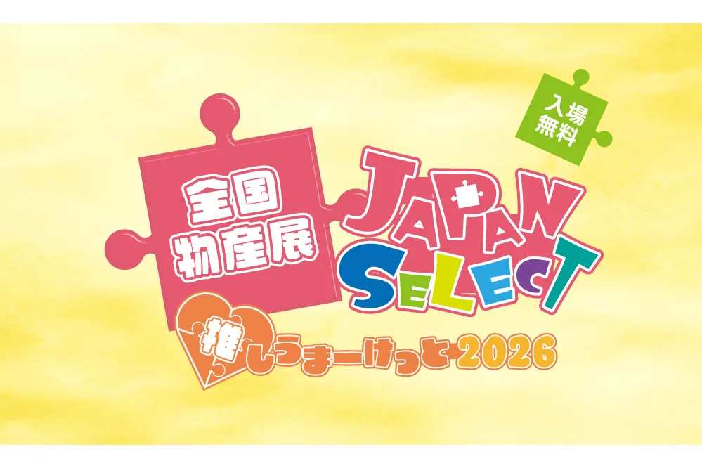 全国物産展 JAPAN SELECT 推しうまーけっと2026 第1回