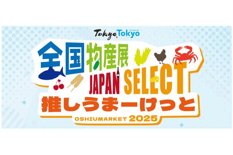 全国物産展 JAPAN SELECT 推しうまーけっと2025_1