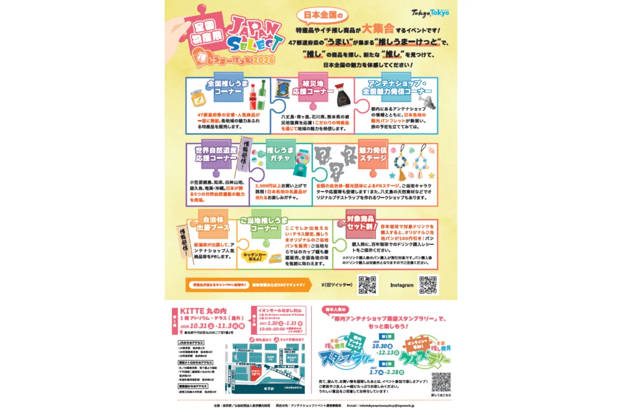 全国物産展 JAPAN SELECT 推しうまーけっと2026_7