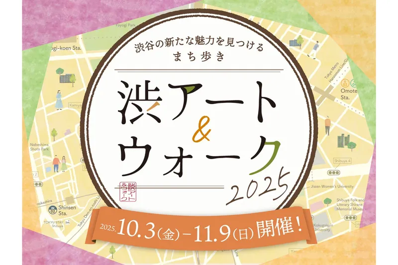 渋アート＆ウォーク2025_1