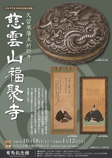 有馬記念館企画展「久留米藩主祈願寺 　慈雲山福聚寺」