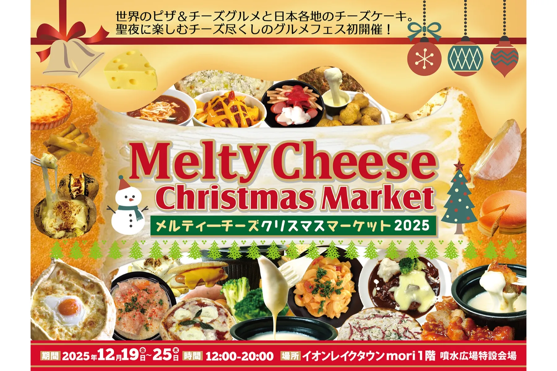 メルティーチーズ・クリスマスマーケット2025_1