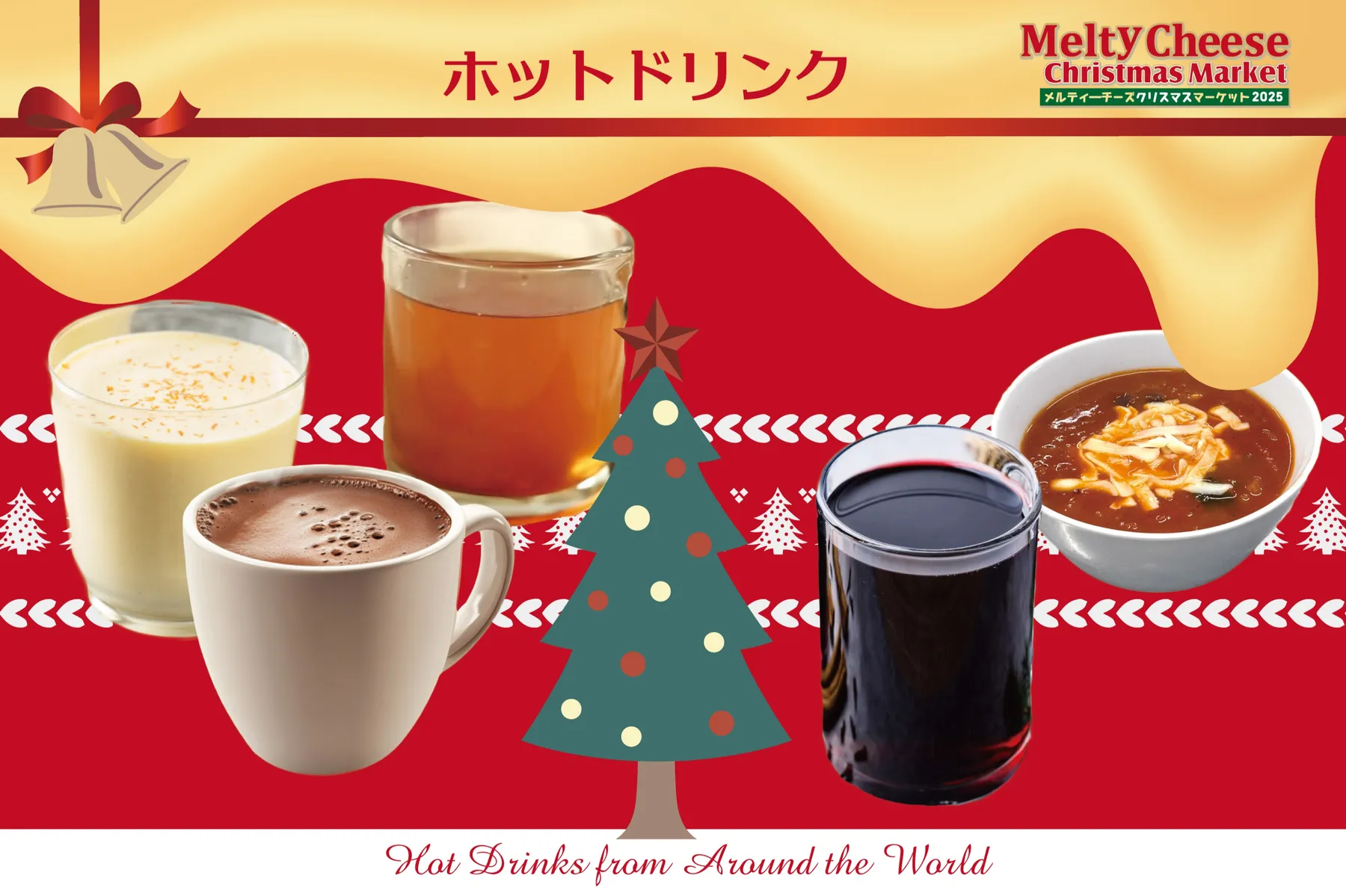 メルティーチーズ・クリスマスマーケット2025_4