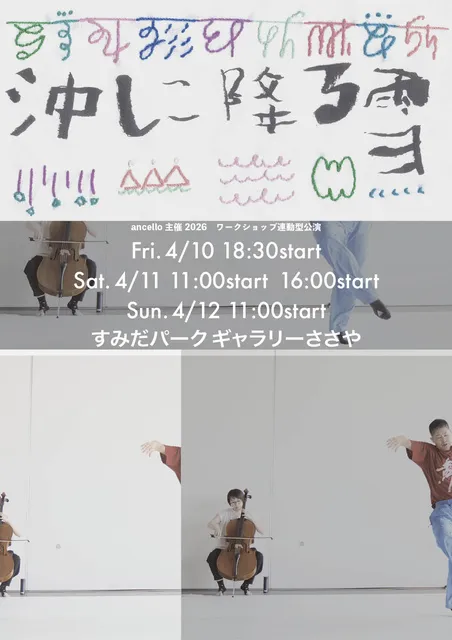 ancello主催2026 ワークショップ連動型公演『沖に降る雪』
