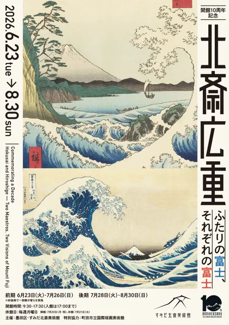 開館10周年記念　北斎 広重　ふたりの富士、それぞれの富士