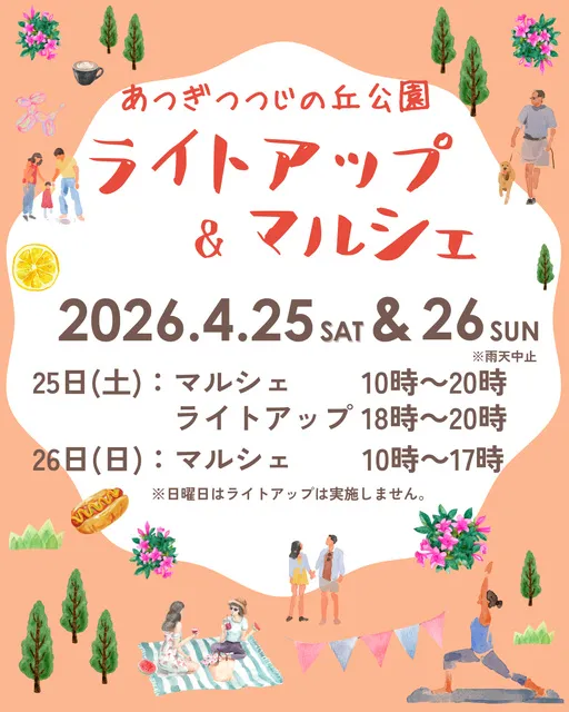 あつぎつつじの丘公園ライトアップ＆マルシェ