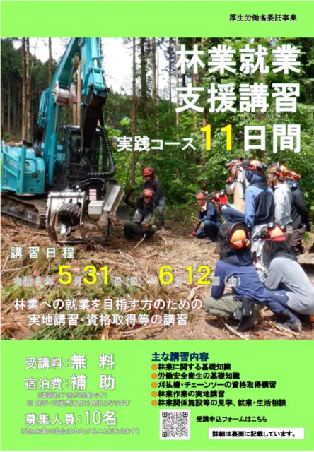 新潟県　令和8年度「林業就業支援講習・実践コース（11日間）」