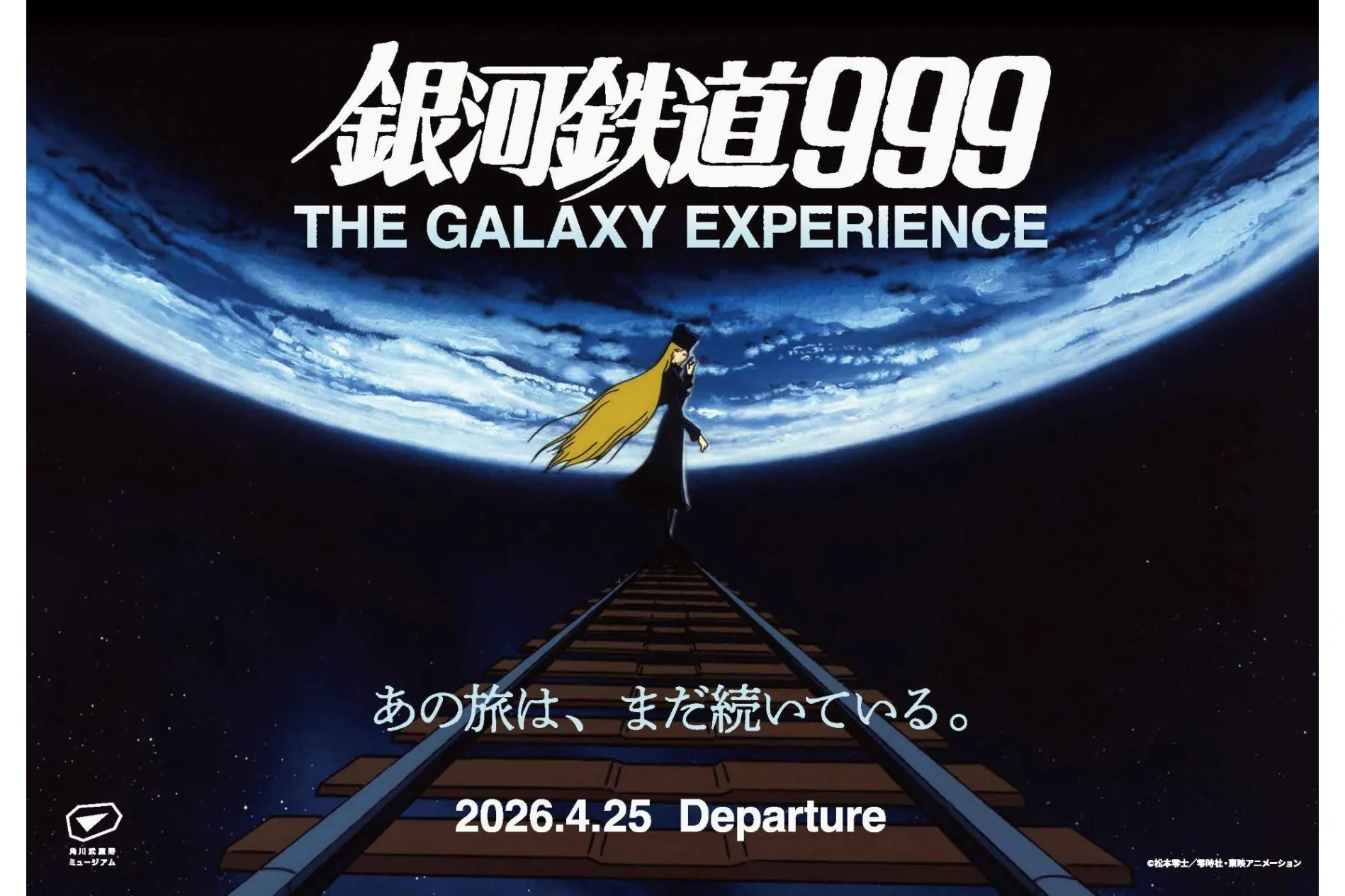 銀河鉄道999 THE GALAXY EXPERIENCE あの旅は、まだ続いている。