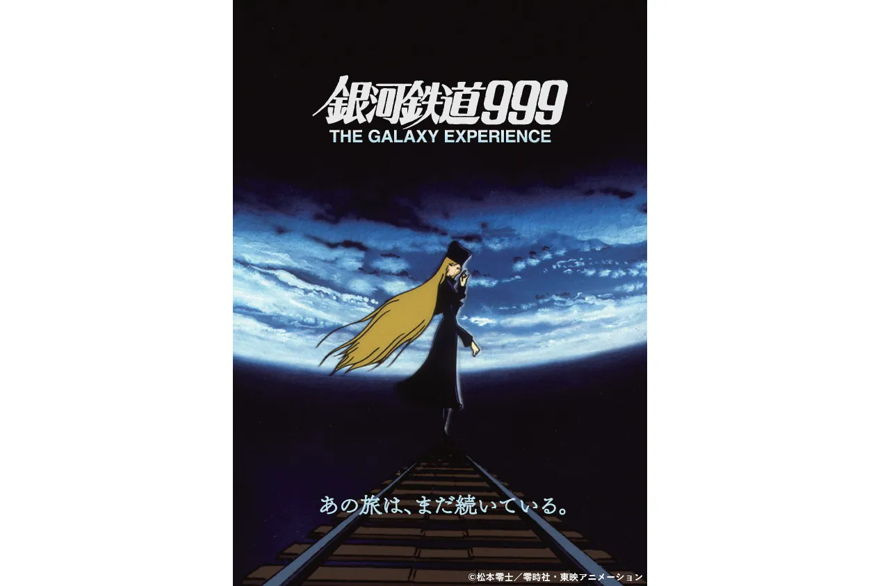 銀河鉄道999 THE GALAXY EXPERIENCE　あの旅は、まだ続いている。_6
